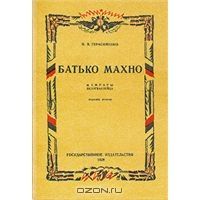 Батько Махно. Мемуары белогвардейца, Н. В. Герасименко