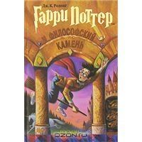 Гарри Поттер и философский камень, Дж. К. Ролинг