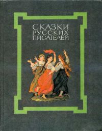 Сказки русских писателей, Сказки русских писателей
