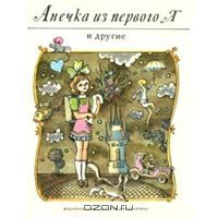 Анечка из первого "А" и другие, чешские писатели
