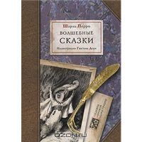 Шарль Перро. Волшебные сказки, Шарль Перро