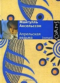 Апрельская ведьма, Майгулль Аксельссон