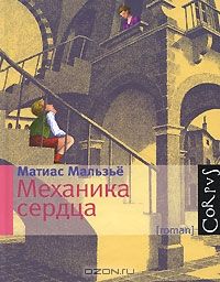 Механика сердца, Матиас Мальзье