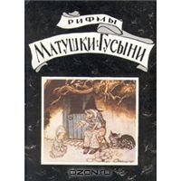Рифмы матушки Гусыни, антология