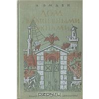 Дом с волшебными окнами, Э. Эмден