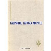 Сто лет одиночества. Повести и рассказы, Маркес
