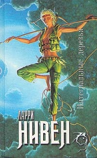 Интегральные деревья, Ларри Нивен