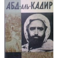 ЖЗЛ. Абд-аль-Кадир, Оганисьян Ю.