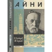 ЖЗЛ. Айни, Ю. Акобиров
