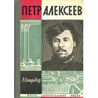 ЖЗЛ. Петр Алексеев, Л. Островер