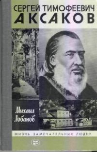 ЖЗЛ. Сергей Тимофеевич Аксаков, М. Лобанов