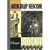 ЖЗЛ. Александр Невский, В. Пашуто