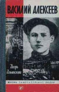 ЖЗЛ. Василий Алексеев, И. Ильинский