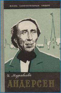 ЖЗЛ. Андерсен Ханс Кристиан, И. Муравьева