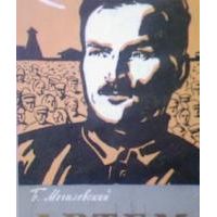 ЖЗЛ. Артем (Федор Сергеев), Б. Могилевский