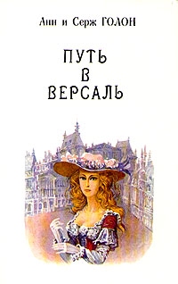 Путь в Версаль (Анжелика), Анн и Серж Голон