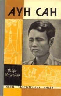 ЖЗЛ. Аун Сан, Можейко