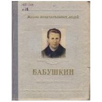 ЖЗЛ. Иван Васильевич Бабушкин, М. Новоселов