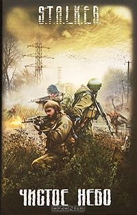 Чистое небо Серия: S.T.A.L.K.E.R., Антология