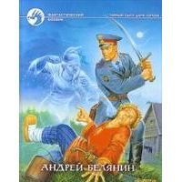 Летучий корабль, А. Белянин