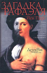 Загадка Рафаэля, Йен Пирс