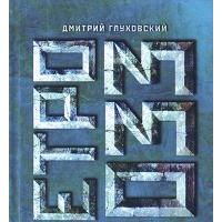 Метро 2033, Д. Глуховский