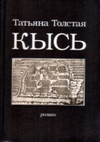 Кысь, Т. Толстая