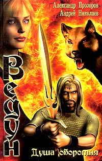 Ведун. Душа оборотня, Прозоров, Николаев