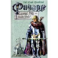 Ричард Длинные Руки - паладин Господа, Гай Юлий Орловский
