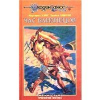 Час близнецов, Маргарет Уэйс, Трейси Хикмэн