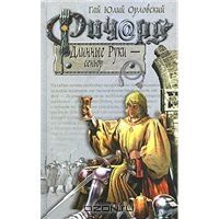 Ричард Длинные Руки- сеньор, Гай Юлий Орловский