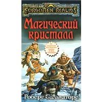 Магический кристалл, Роберт Сальваторе
