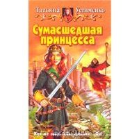 Сумасшедшая принцесса, Татьяна Устименко