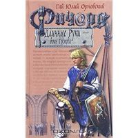Ричард Длинные Руки - воин Господа, Гай Юлий Орловский