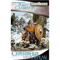 Серебряные стрелы, Роберт Сальваторе