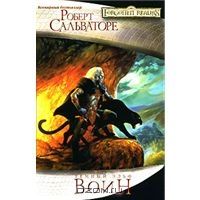Воин, Роберт Сальваторе