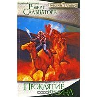 Проклятие рубина, Роберт Сальваторе