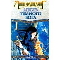Месть темного бога, Линн Флевелинг