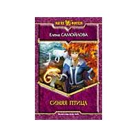 Синяя птица, Елена Самойлова