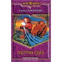 Паутина судеб, Елена Самойлова