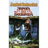 Дорога без возврата, Анджей Сапковский