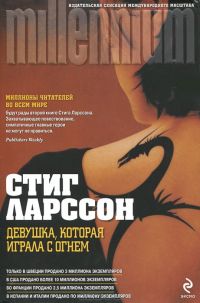 Девушка, которая играла с огнем, Стиг Ларссон