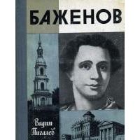 ЖЗЛ. Баженов, В. Пигалев