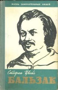ЖЗЛ. Бальзак, С. Цвейг