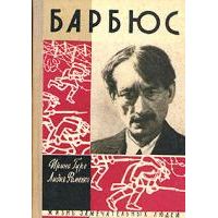 ЖЗЛ. Анри Барбюс, Гуро И.; Фоменко Л.