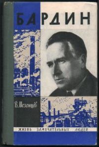 ЖЗЛ. Бардин, В. Мезенцев
