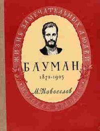 ЖЗЛ. Николай Эрнестович Бауман, М. Новоселов
