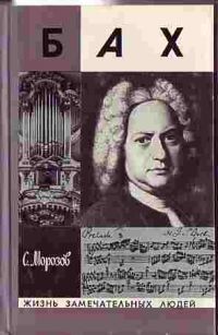 ЖЗЛ. Бах, С. Морозов