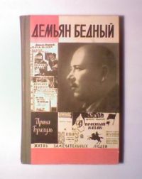 ЖЗЛ. Демьян Бедный, И. Бразуль