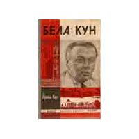 ЖЗЛ. Бела Кун, И. Кун